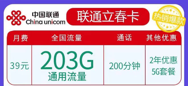 聯(lián)通春雨、立春卡純通用流量卡|29元103G、39元203G任選|5G優(yōu)惠套餐