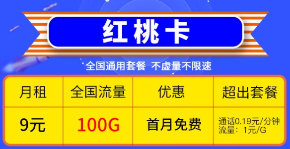 快喊上你的親朋好友一起來看看這兩款優(yōu)惠的電信流量卡|電信9元紅桃卡、19元雷切卡