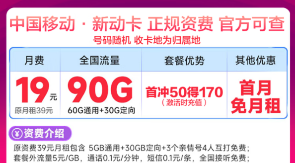 移動最新優(yōu)惠流量卡有沒有劃算的？移動新動卡19元90G|星藤卡19元84G通用+230G定向