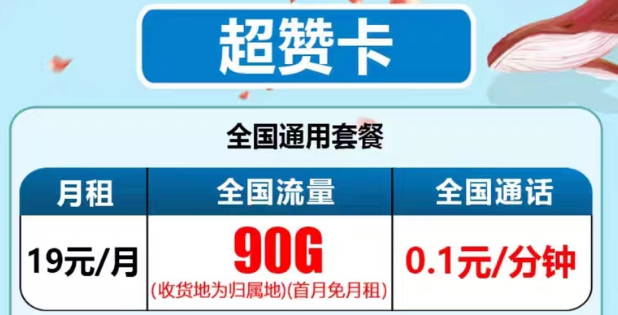 最新推出的電信流量卡有沒有好用的？電信19元90G超贊卡、29元95G和清卡|語音通話1毛1分