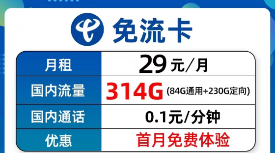 超值優(yōu)惠的電信流量卡套餐有沒(méi)有？電信9元314G免流卡、長(zhǎng)期5G飛衡卡、19元130G海風(fēng)卡