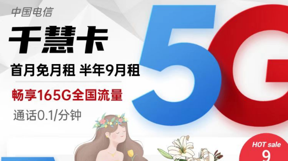 擁有超低月租超多流量的電信流量卡|9元165G千慧卡、19元175G千優(yōu)卡|首月免費(fèi)