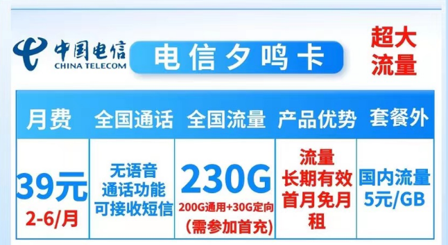 就沒有流量多的電信純流量卡了嗎？當(dāng)然有！電信夕鳴卡39元230G大流量|19元順和卡165G流量