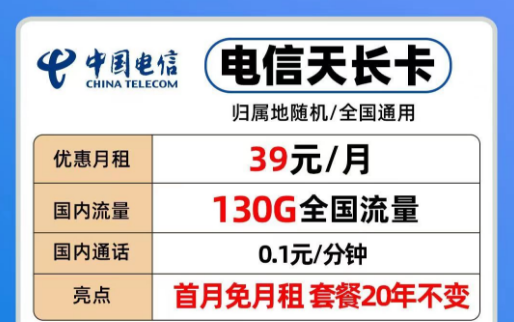 39元電信長期流量卡|20年優(yōu)惠套餐電信天長、地久卡100G以上全國流量+首免+全國通用