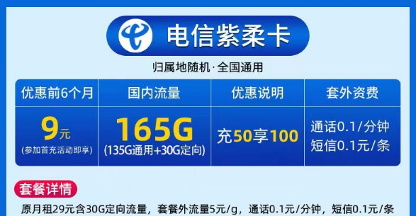 9元電信大流量卡|電信紫柔卡、電信春曉卡|135G通用+30G定向|激活預(yù)存+首月免費(fèi)