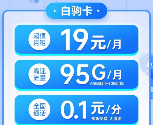 電信19元白駒卡95G流量、電信29元純流量雙星卡180G超大流量無合約的電信優(yōu)惠套餐