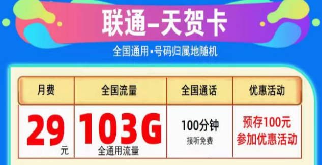 為什么線上的流量卡這么劃算？聯(lián)通純通用流量卡|天賀卡29元103G、至尊卡29元203G|+免費(fèi)通話