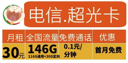 2023申請(qǐng)流量卡有什么要求？電信超光卡30元146G+電信江龍卡49元185G+100分鐘|首月免費(fèi)