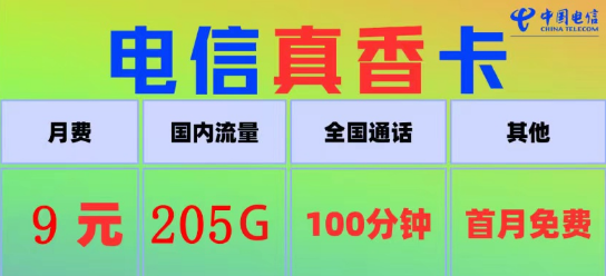 電信真香卡9元205G流量、電信火星卡9元110G|100分鐘語音+首月免費|9元電信流量卡推薦