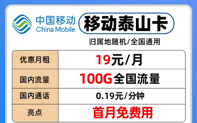 移動流量卡各個(gè)檔位隨意挑選|移動19元泰山卡、29元青葵卡、39元銀龍卡|流量也夠用！