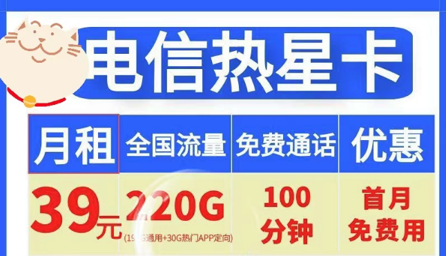 電信19元100G小星卡、電信39元220G+100分鐘熱星卡|首月免費(fèi)+全國(guó)通用