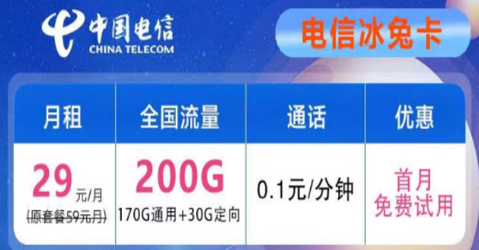 想要優(yōu)惠的流量卡不知道去哪兒？電信29元200G冰兔卡、電信39元200G+600分鐘語音創(chuàng)新卡