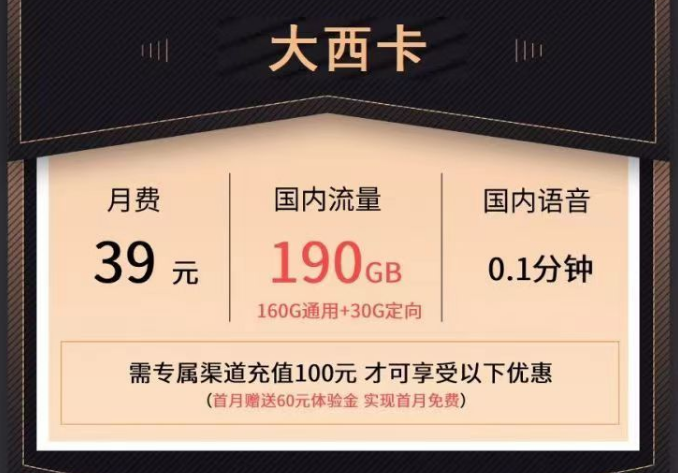 電信大流量套餐有沒(méi)有實(shí)惠的？電信大西卡39元190G+19元110G流量卡|首月0元用