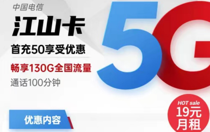 電信19元流量卡有好用的嗎？電信19元130G江山卡+電信19元110G小象卡|首月免費(fèi)