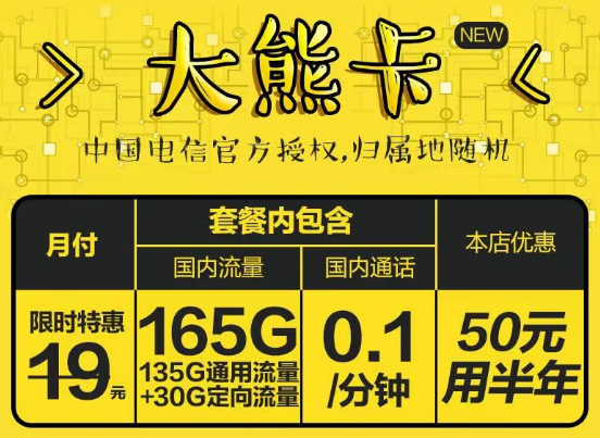 官方授權電信大熊卡19元165G+長期可用荷花卡19元125G|更多優(yōu)惠套餐等你發(fā)現(xiàn)