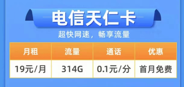 2023年用什么樣的流量卡更好？電信19元314G天仁卡+19元125G雪松卡長期卡|0元領取