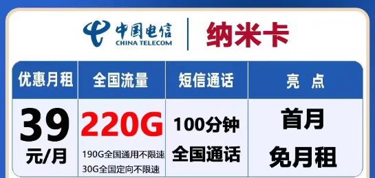 怎么選流量卡？電信流量卡有沒(méi)有大流量的？電信39元納米卡220G+天尊卡9元包199G通用