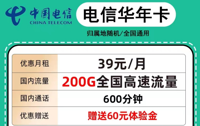 電信39元華年卡200G超大流量|電信續(xù)航卡29元210G純通用流量|+語音通話