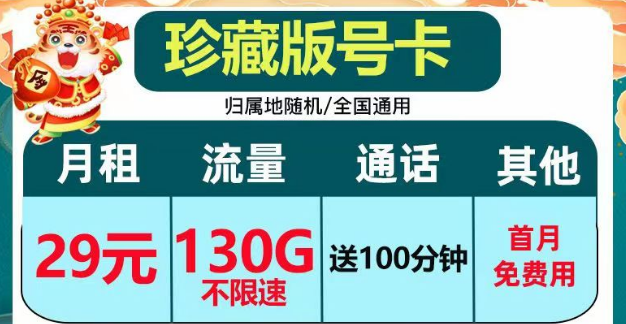 正規(guī)套餐、劃算實惠|電信珍藏版29元包130G+100分鐘|電信小湖卡19元95G