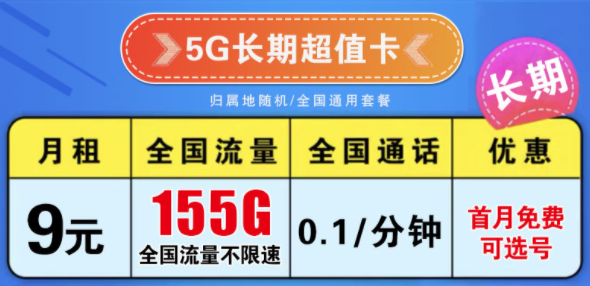 電信9元大流量卡|電信5G長(zhǎng)期卡9元155G流量長(zhǎng)期+電信大神卡9元185G流量