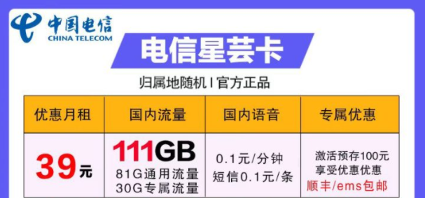 流量卡哪些好用？電信39元卡=電信星蕓卡29元111G流量+首月免費(fèi)+包郵