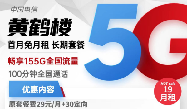 流量卡激活了還上不了網(wǎng)？電信黃鶴樓卡19元155G流量+100分鐘免費(fèi)通話+首免