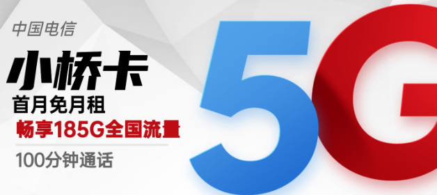 流量卡激活后流量怎么不對(duì)？廣州專用電信小橋卡29元包185G超好用