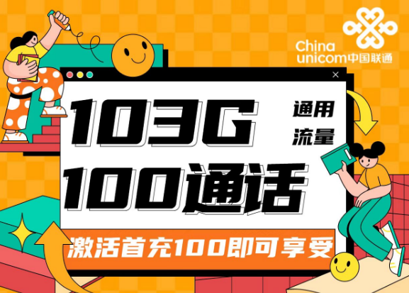 流量卡的可開(kāi)卡年齡是多少？聯(lián)通靚靚卡30元103G通用+100分鐘|兩種優(yōu)惠檔位可選