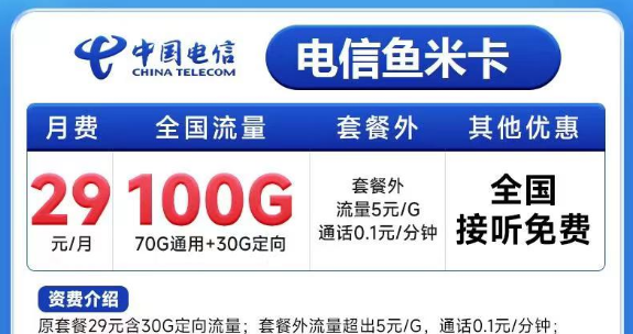 有必要買(mǎi)一張大流量卡嗎？電信魚(yú)米卡29元100G+電信飛歌卡19元100G+100分鐘