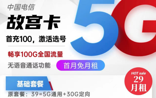 關(guān)于流量卡銷戶問題的全面解答！北京專用電信故宮卡29元100G|電信麥花卡29元180G|純流量卡