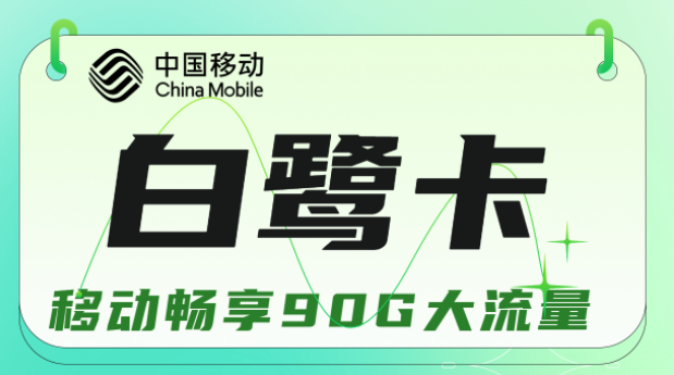 流量卡與手機(jī)不兼容是什么原因？移動白鷺卡19元暢享90G