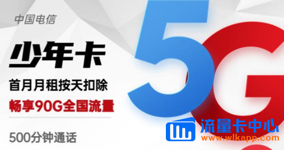 有沒有流量多的手機卡？電信少年卡、電信羚羊卡|高速網(wǎng)絡(luò)超低月租