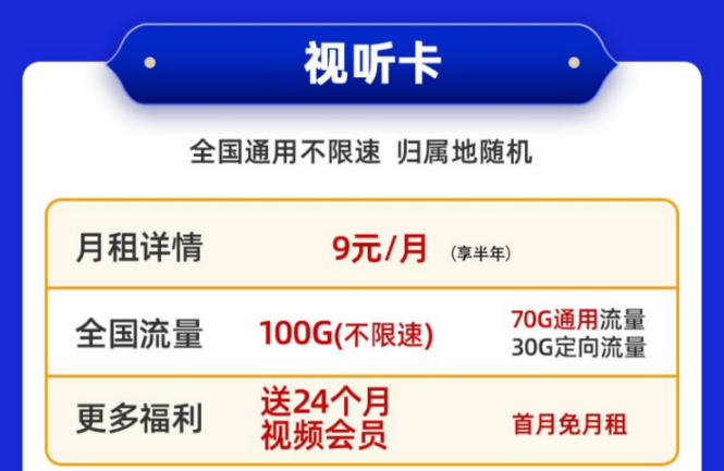 送會員的電信流量卡！免費領(lǐng)取|移動視聽卡9元100G