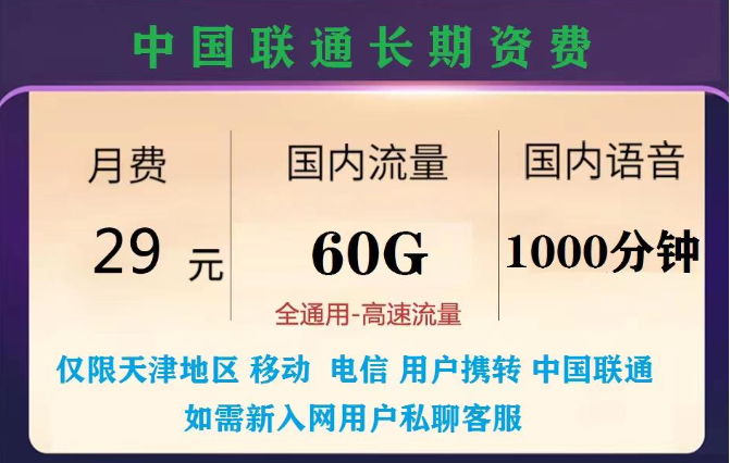 天津?qū)Ｓ脇長期資費套餐|聯(lián)通29元長期卡+聯(lián)通大流量套餐