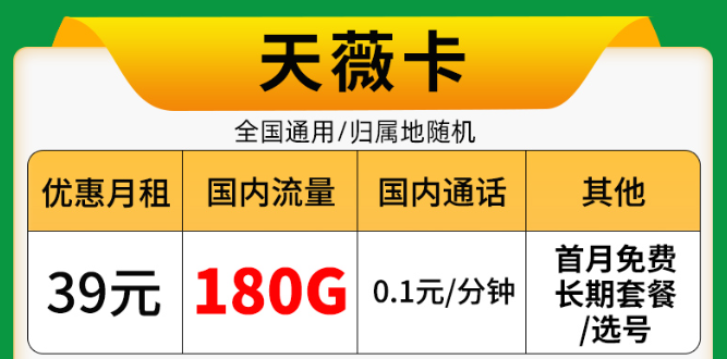 9元驚喜流量卡！電信佳名卡、電信天薇卡長(zhǎng)期資費(fèi)|+首月0元用+免費(fèi)配送