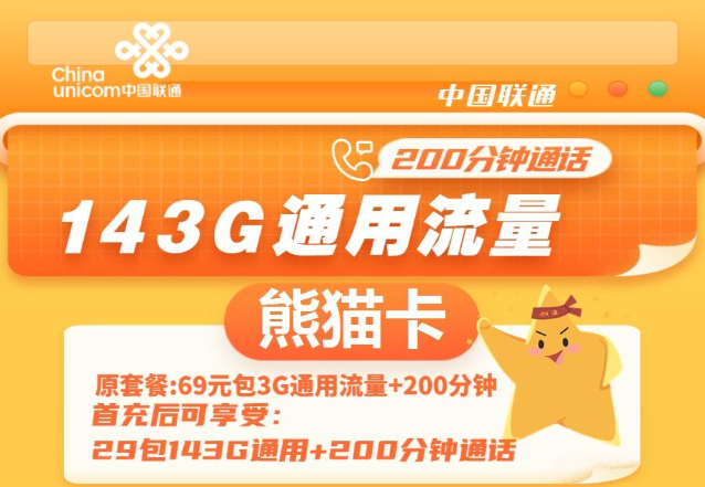 通用流量多的聯(lián)通流量卡|聯(lián)通熊貓卡、聯(lián)通暢游卡|無定向不限速免費領