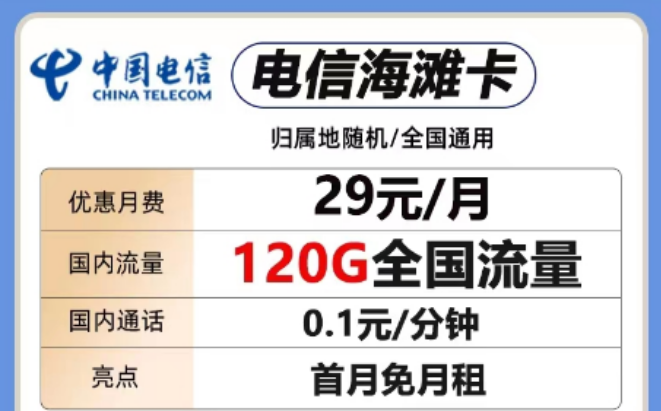 想要短期優(yōu)惠套餐！這兩款考慮一下"29元電信海灘卡、電信全國卡"