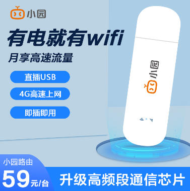 隨身WiFi哪家的好?小園隨身WiFi不用不扣費(fèi)！可包郵到家！