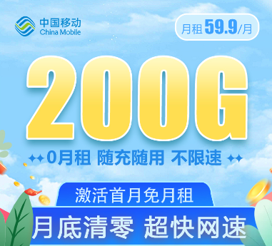 移動(dòng)大流量卡套餐！大流量值得用！移動(dòng)59.9元200G通用卡+移動(dòng)69元350G卡