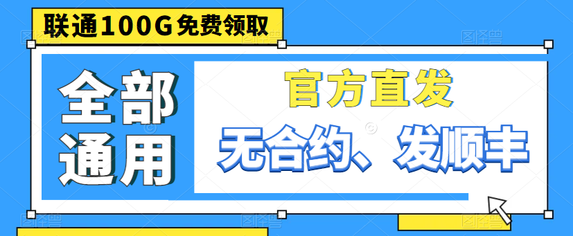 親測好用的大流量卡|聯(lián)通100G通用卡、150G通用、220G通用|出租屋必備