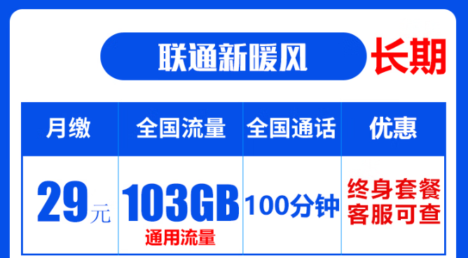 聯(lián)通19元無限流量卡是真的嗎？聯(lián)通103G通用流量卡：長期資費