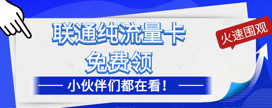 聯(lián)通純流量卡免費(fèi)申請！優(yōu)惠大酬賓！免費(fèi)領(lǐng)流量卡啦！