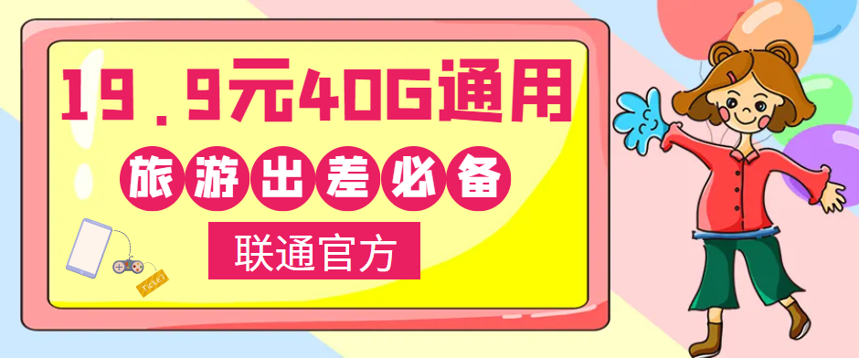 聯(lián)通40G通用流量卡免費領(lǐng)??！小伙伴們五一小長假出去浪呀！