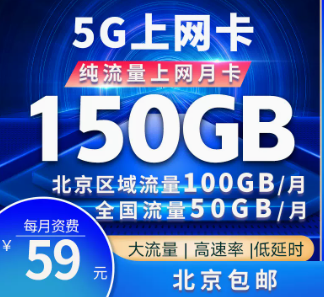 驚喜優(yōu)惠卡！北京專用聯(lián)通5G巔峰卡=150G大流量