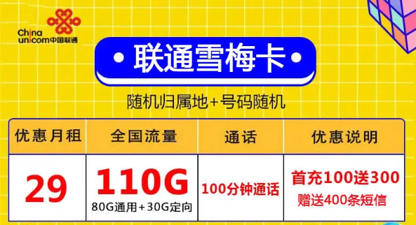 無合約全國(guó)用、激活充值100元得聯(lián)通29元110G+自行激活