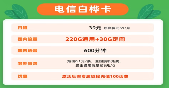 電信白樺卡|39元大流量套餐+首月0元+長(zhǎng)期有效