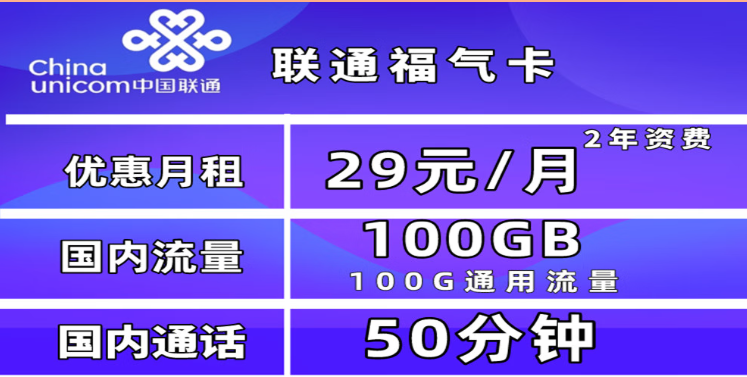 為什么一定要買一張流量卡？聯(lián)通福氣卡29元100G