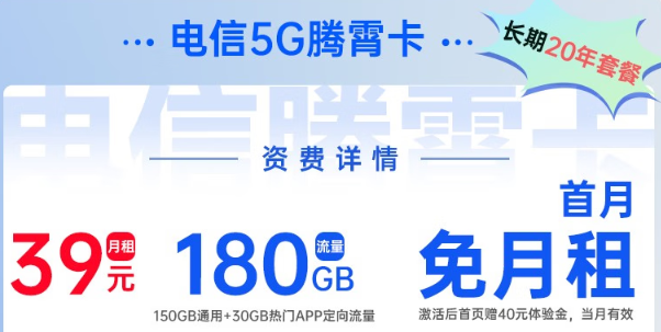 電信5G騰霄卡|超大流量180G、首月0元用，免費(fèi)領(lǐng)??！