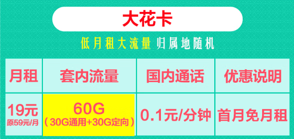 19元聯(lián)通大花卡60G流量+29元聯(lián)通黃金卡204G通用+100分鐘！