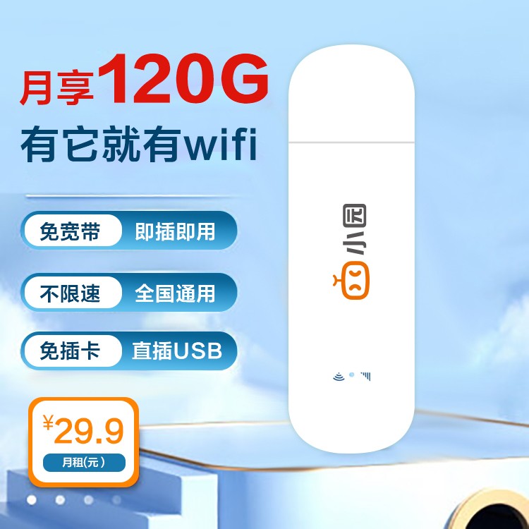 聯(lián)通小園ufi 29.9元120G